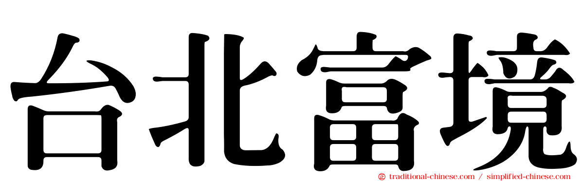 台北富境