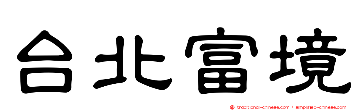 台北富境