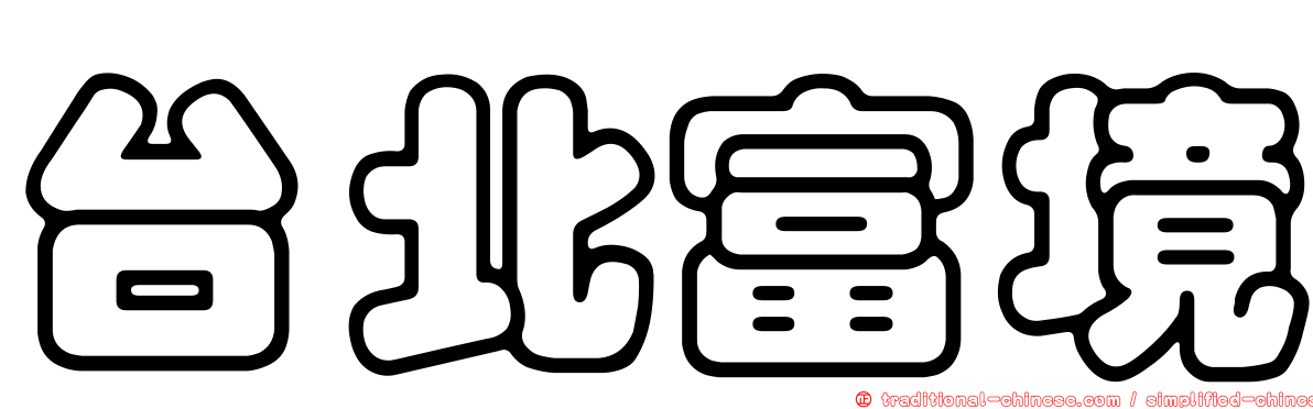 台北富境