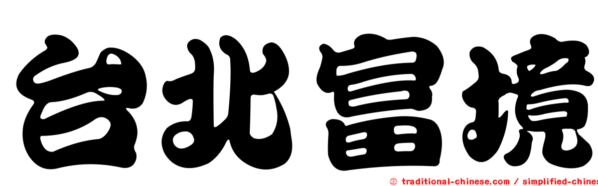 台北富境