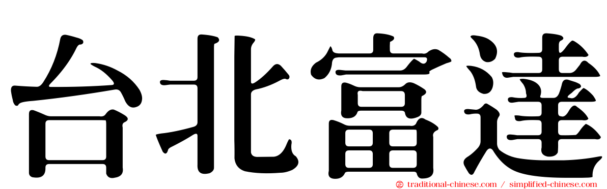 台北富達