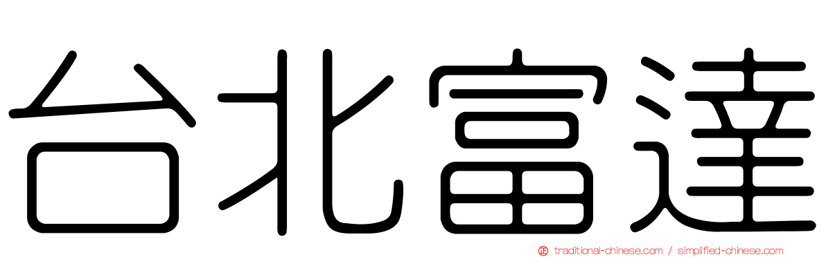 台北富達