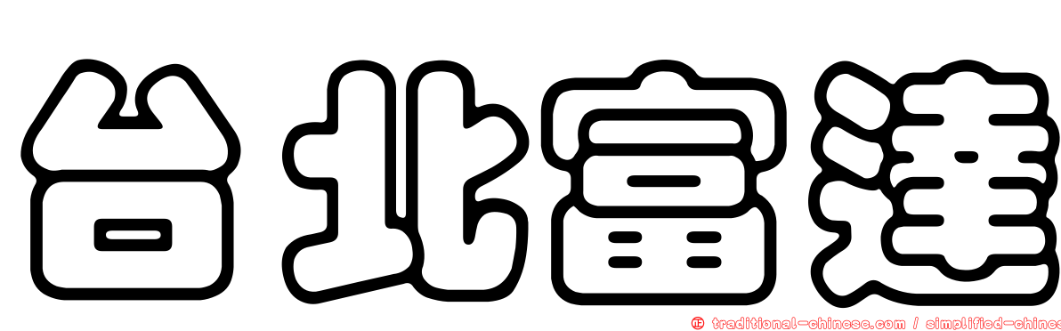 台北富達