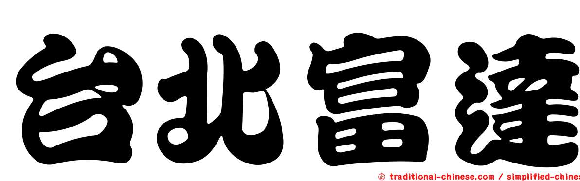台北富達