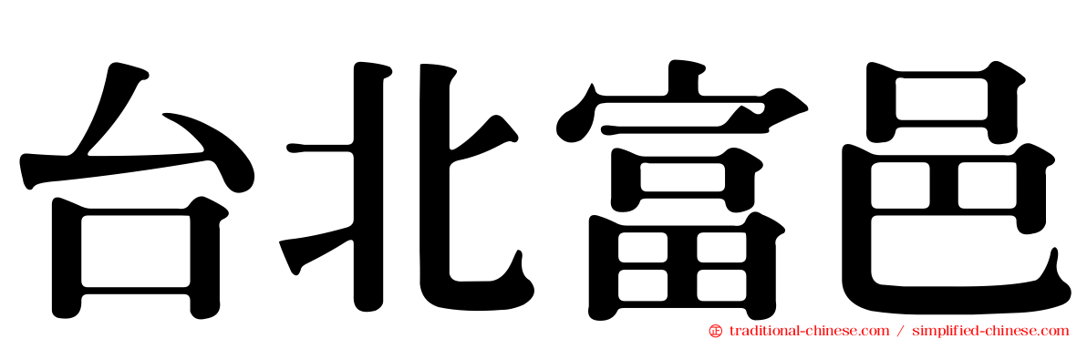 台北富邑
