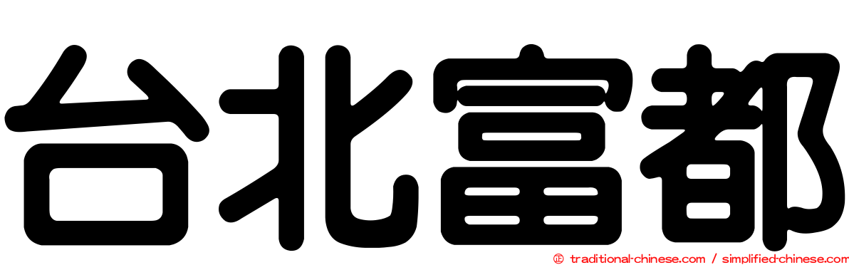 台北富都