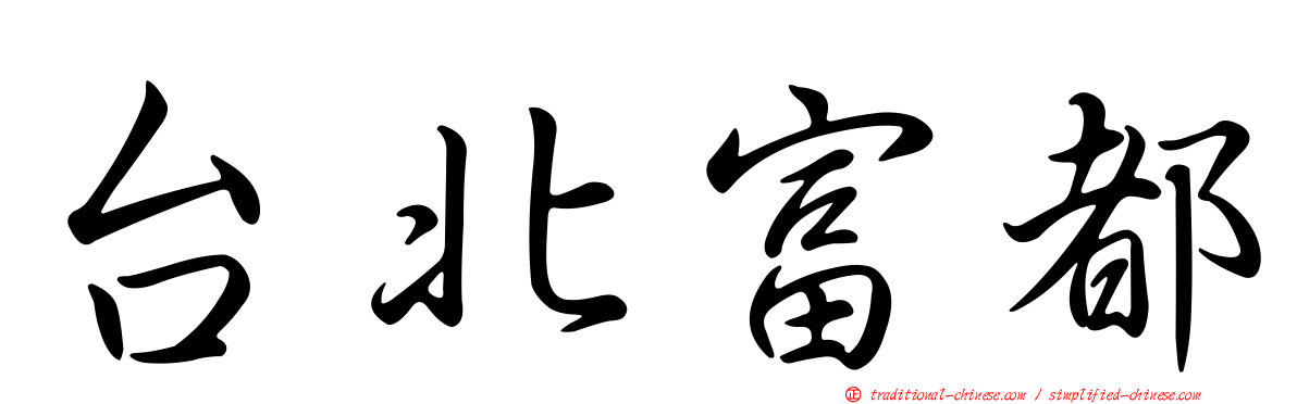 台北富都