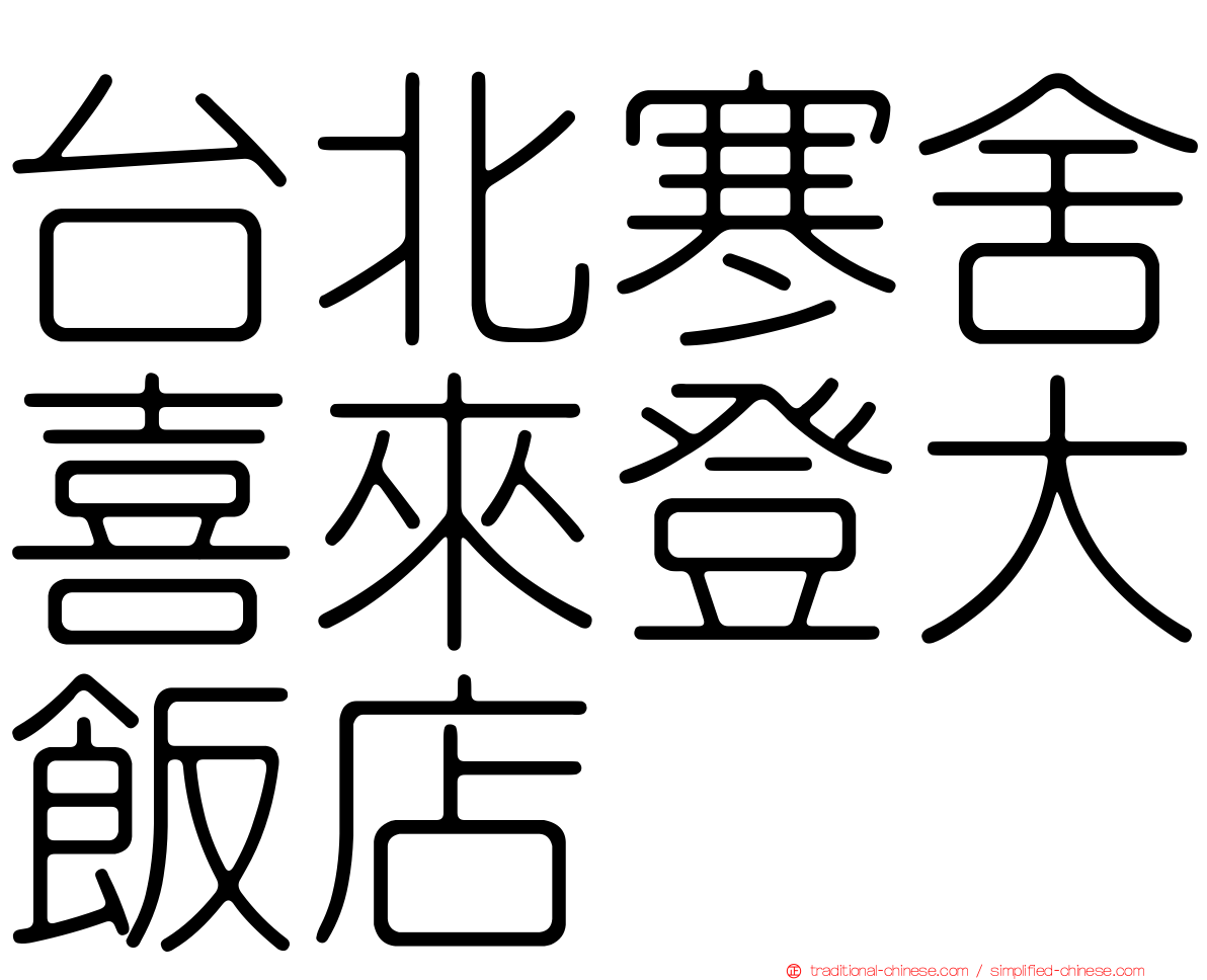 台北寒舍喜來登大飯店