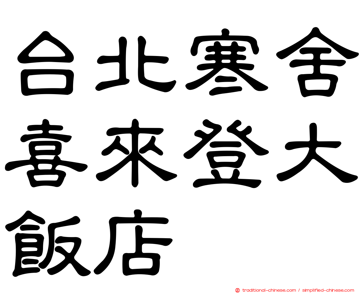 台北寒舍喜來登大飯店