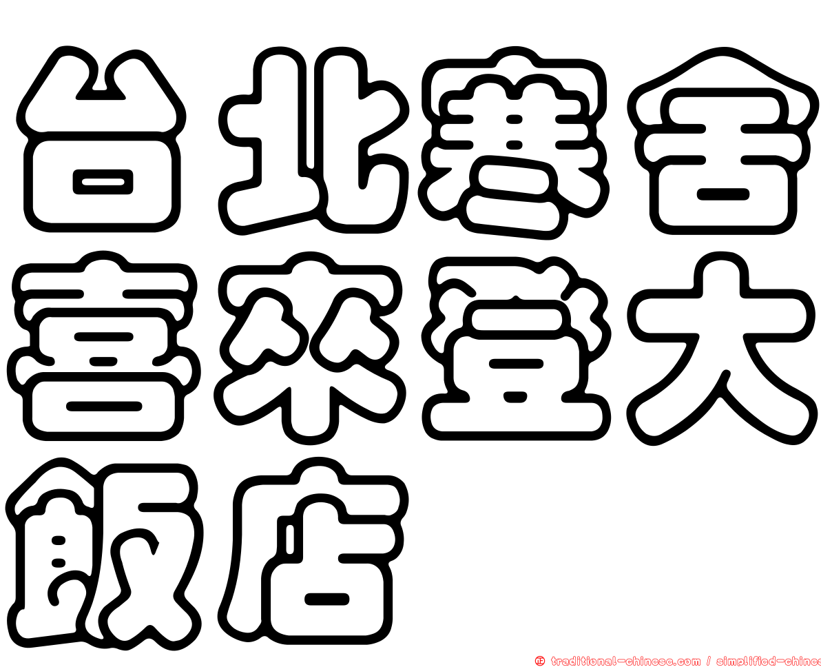 台北寒舍喜來登大飯店