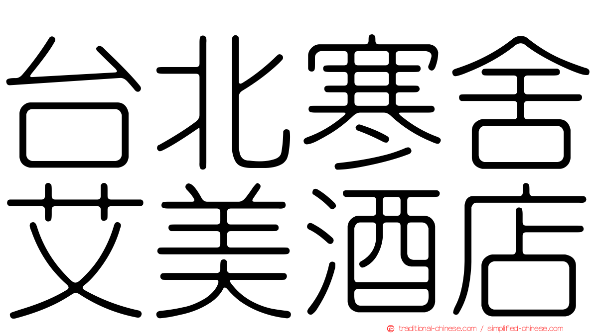 台北寒舍艾美酒店