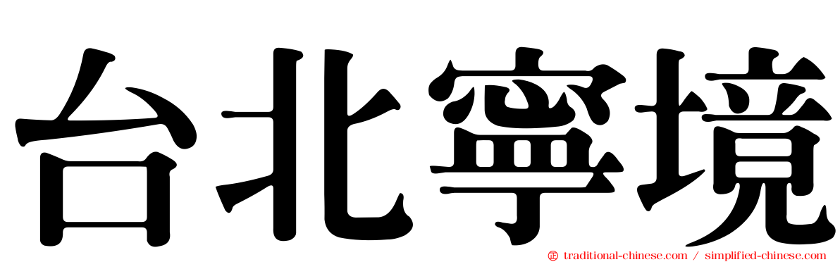 台北寧境
