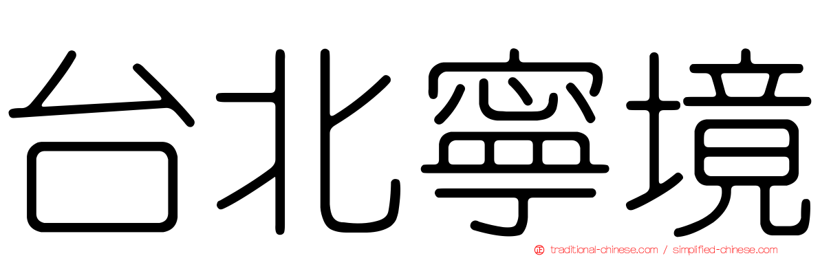 台北寧境