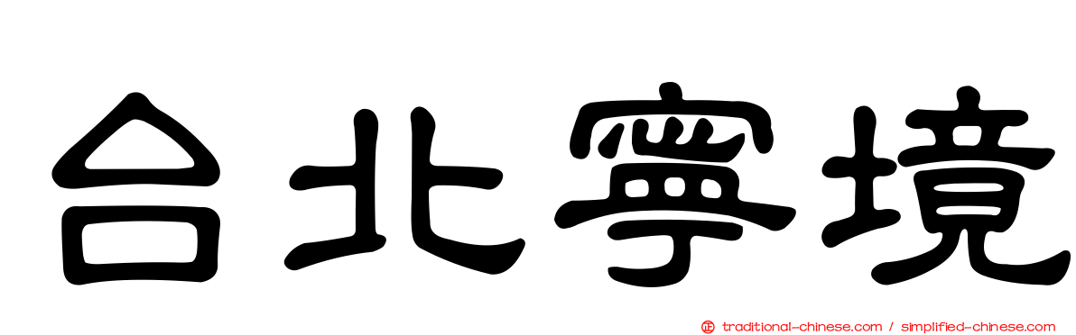 台北寧境