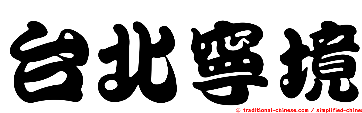 台北寧境