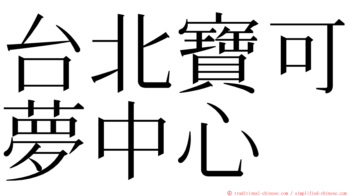 台北寶可夢中心 ming font