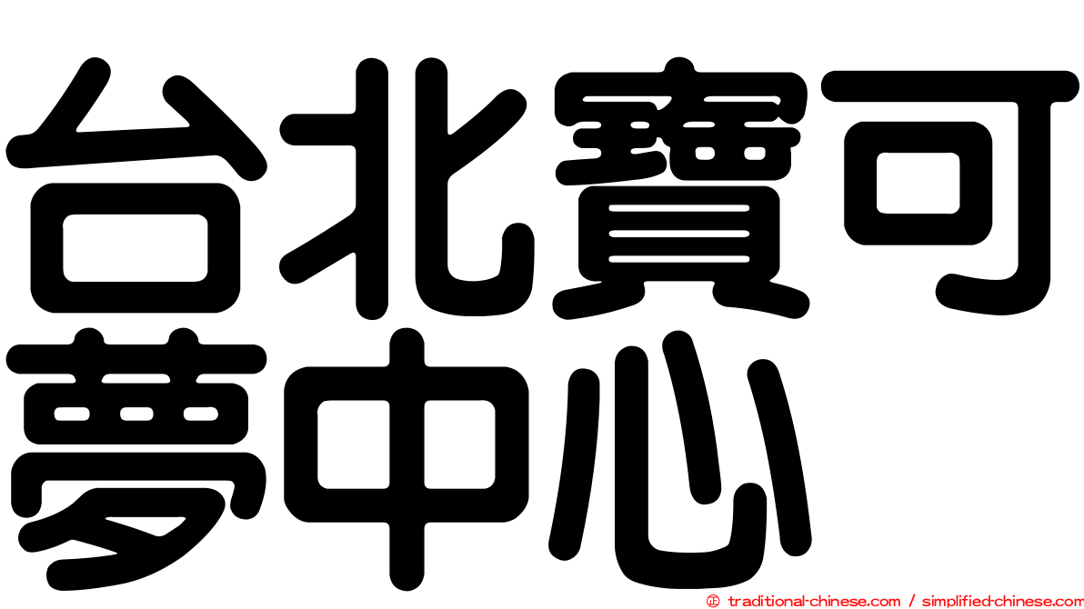 台北寶可夢中心