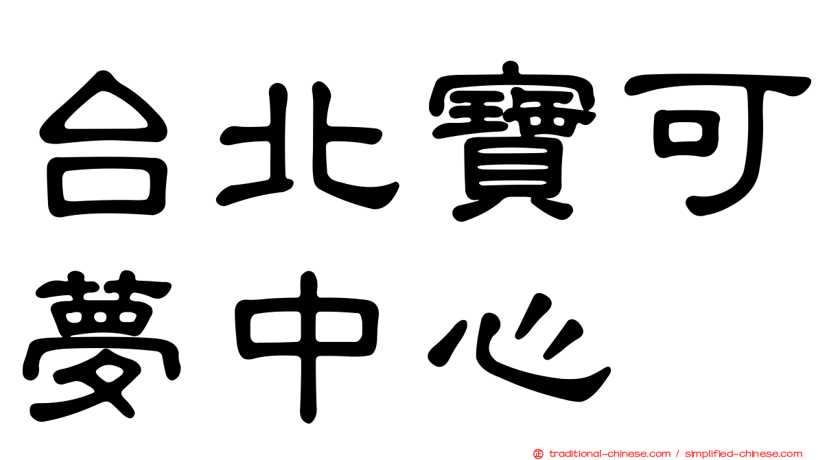 台北寶可夢中心