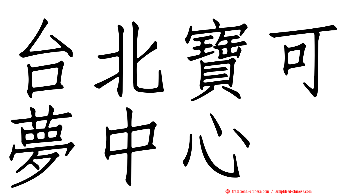 台北寶可夢中心