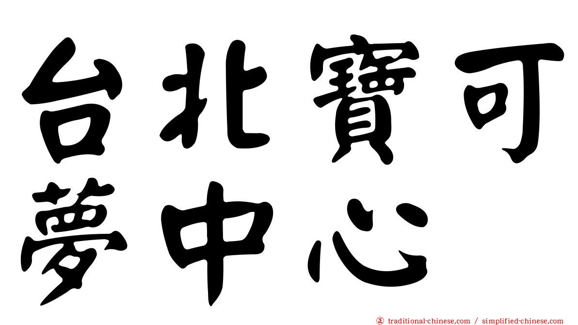 台北寶可夢中心