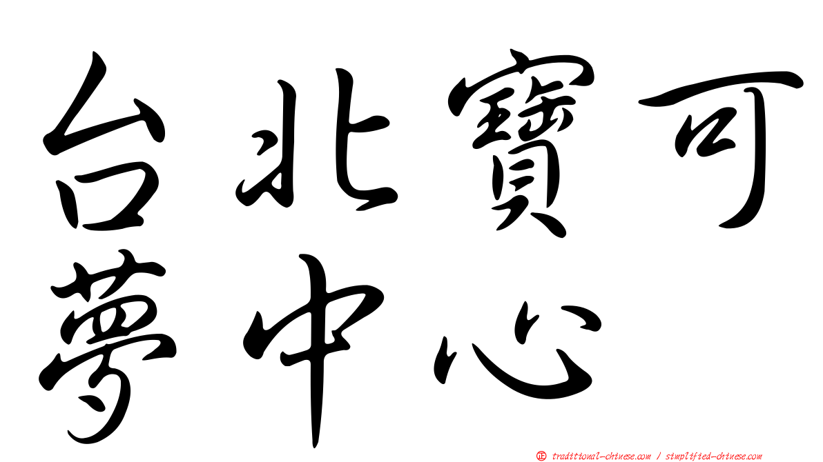 台北寶可夢中心