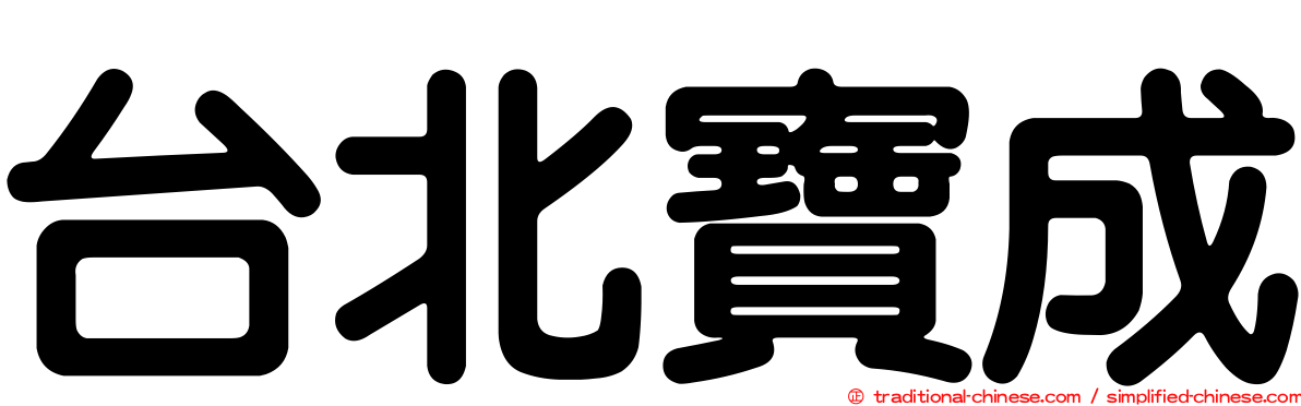 台北寶成