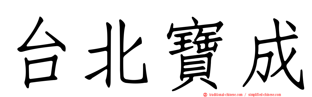 台北寶成