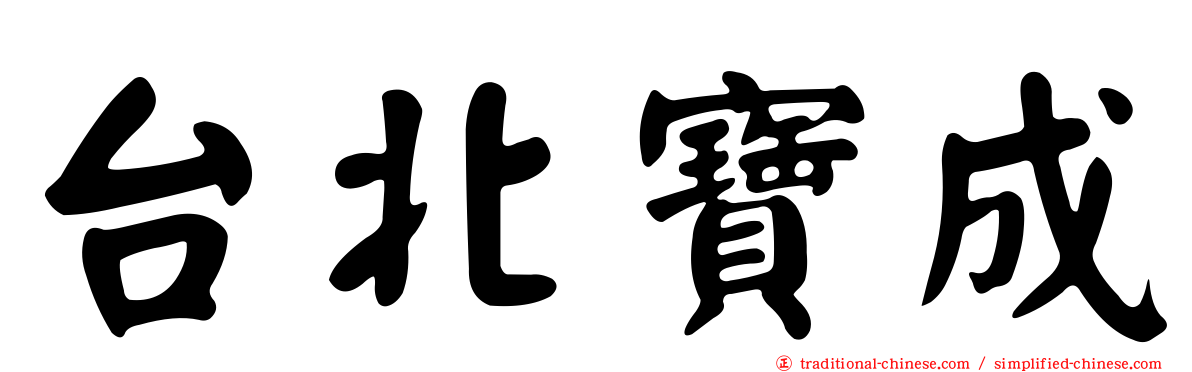 台北寶成