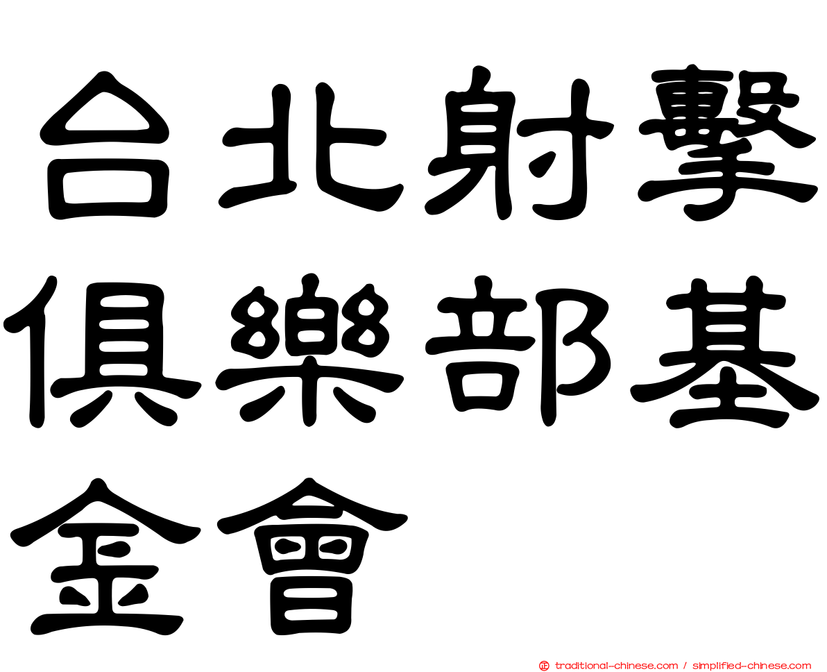 台北射擊俱樂部基金會