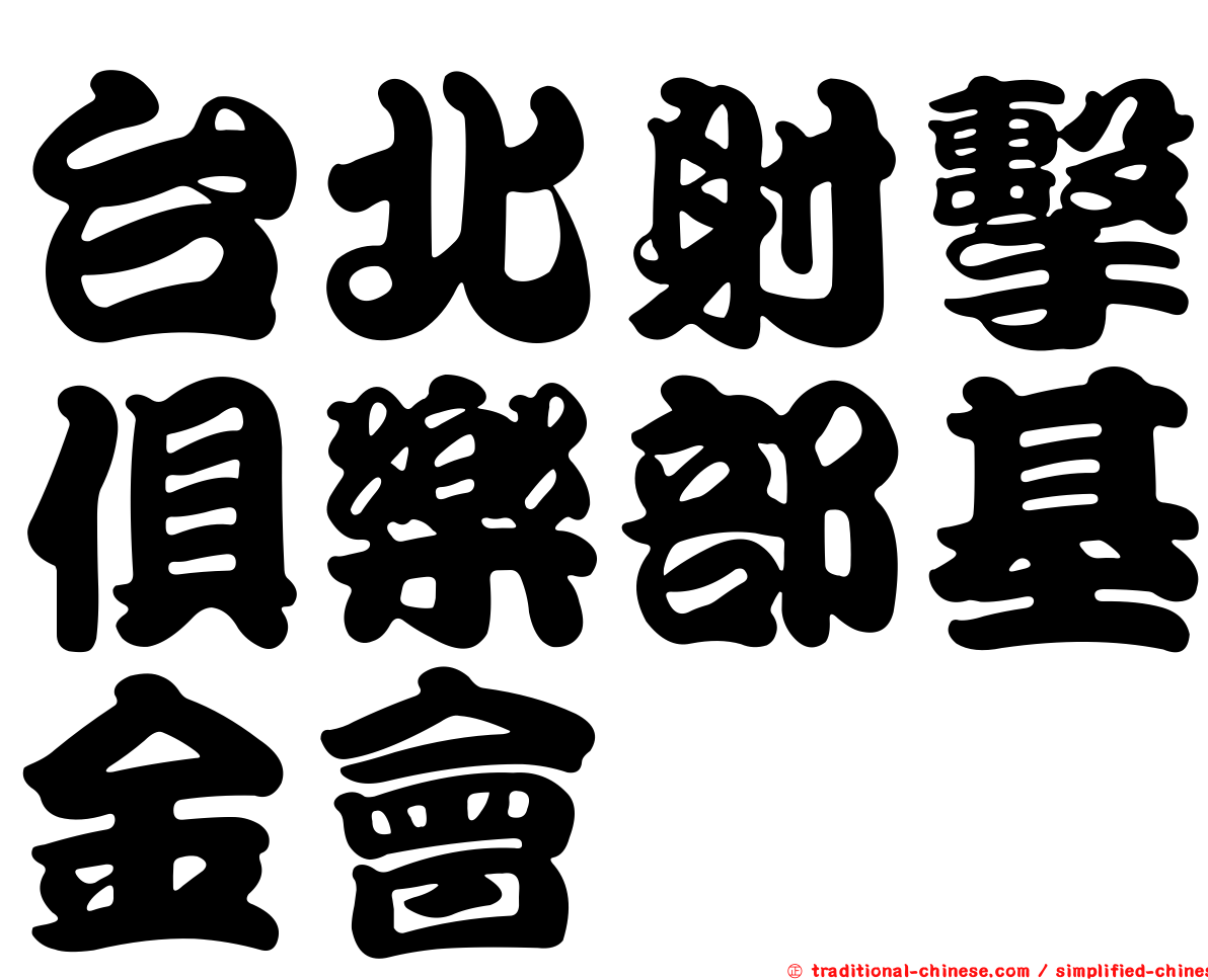 台北射擊俱樂部基金會