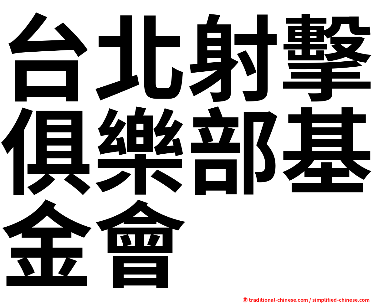 台北射擊俱樂部基金會