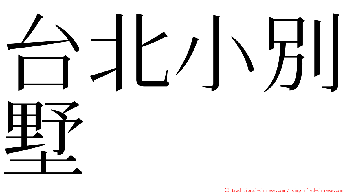 台北小別墅 ming font