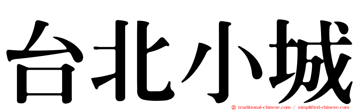 台北小城