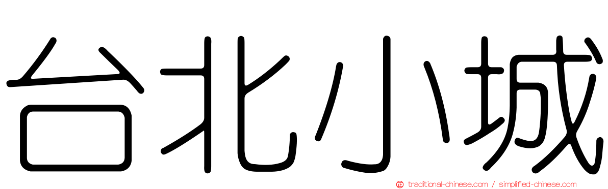 台北小城