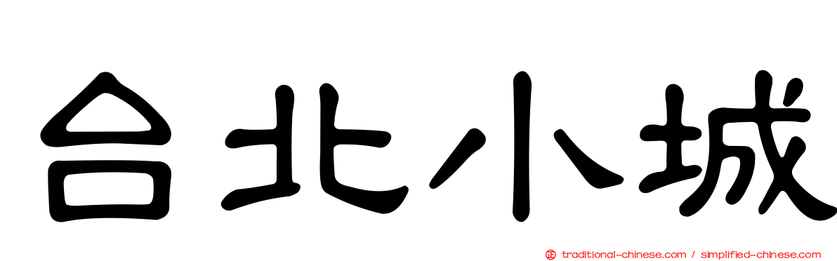 台北小城