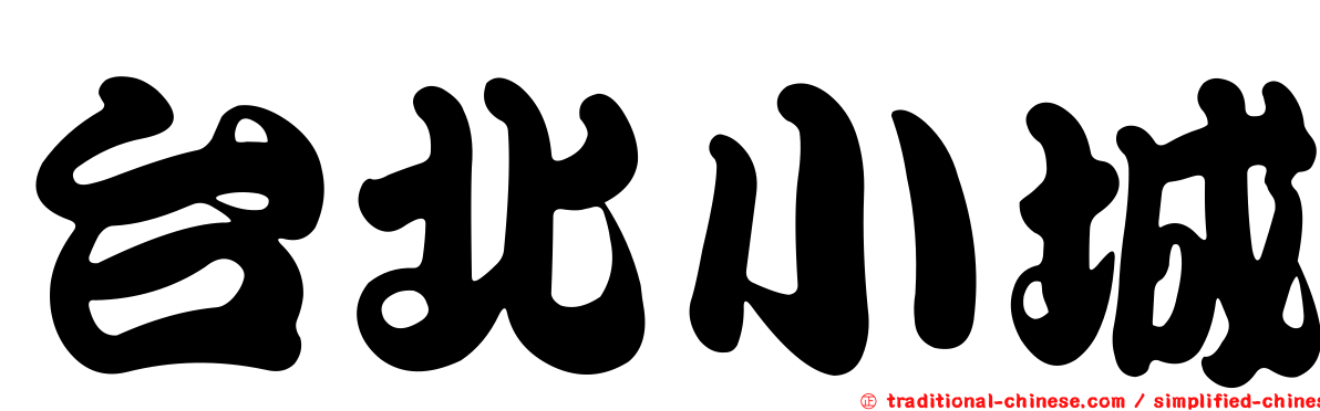台北小城