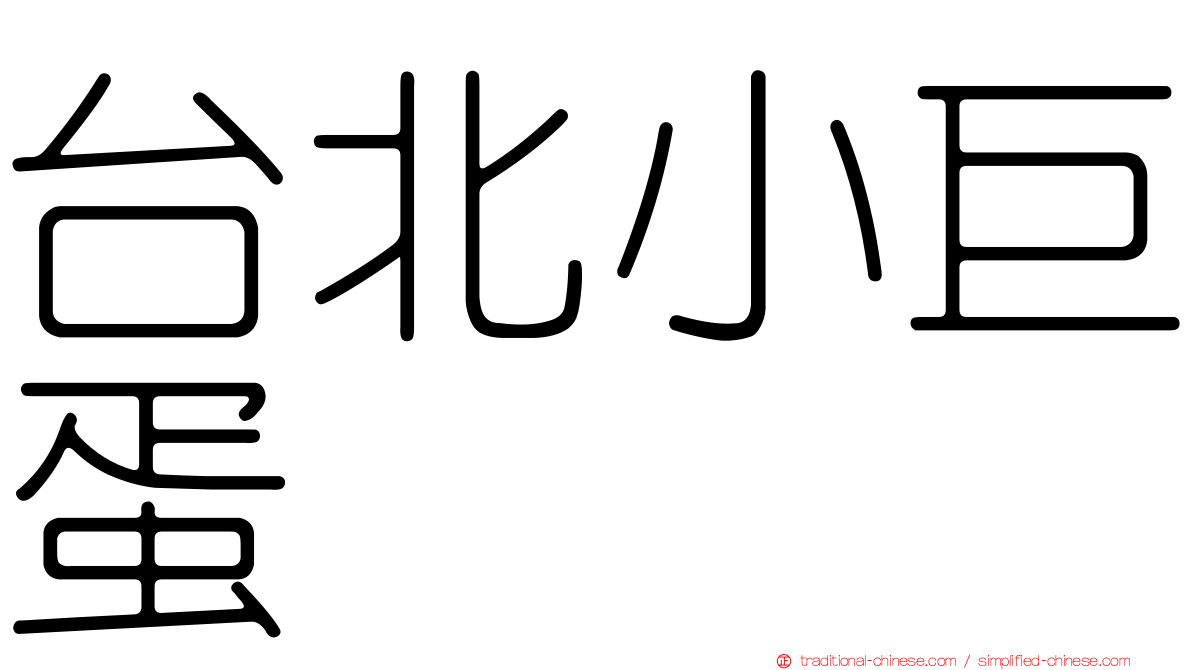 台北小巨蛋