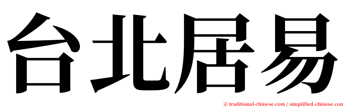台北居易 serif font