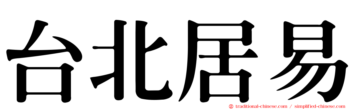 台北居易