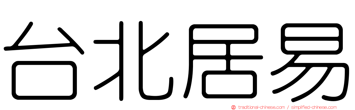 台北居易
