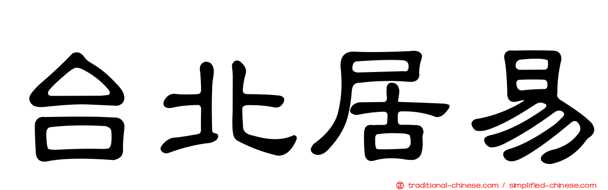 台北居易