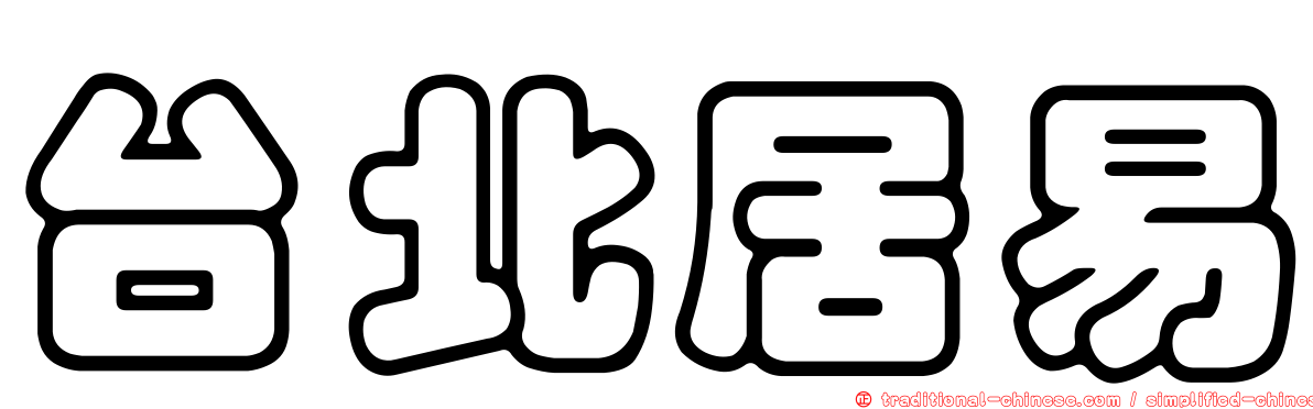 台北居易