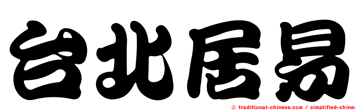台北居易