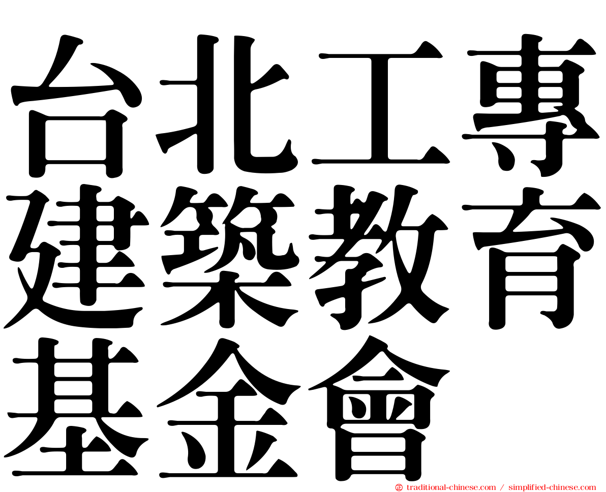台北工專建築教育基金會