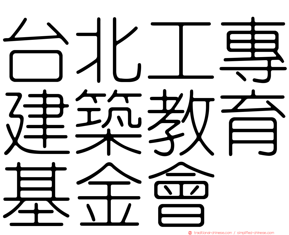 台北工專建築教育基金會