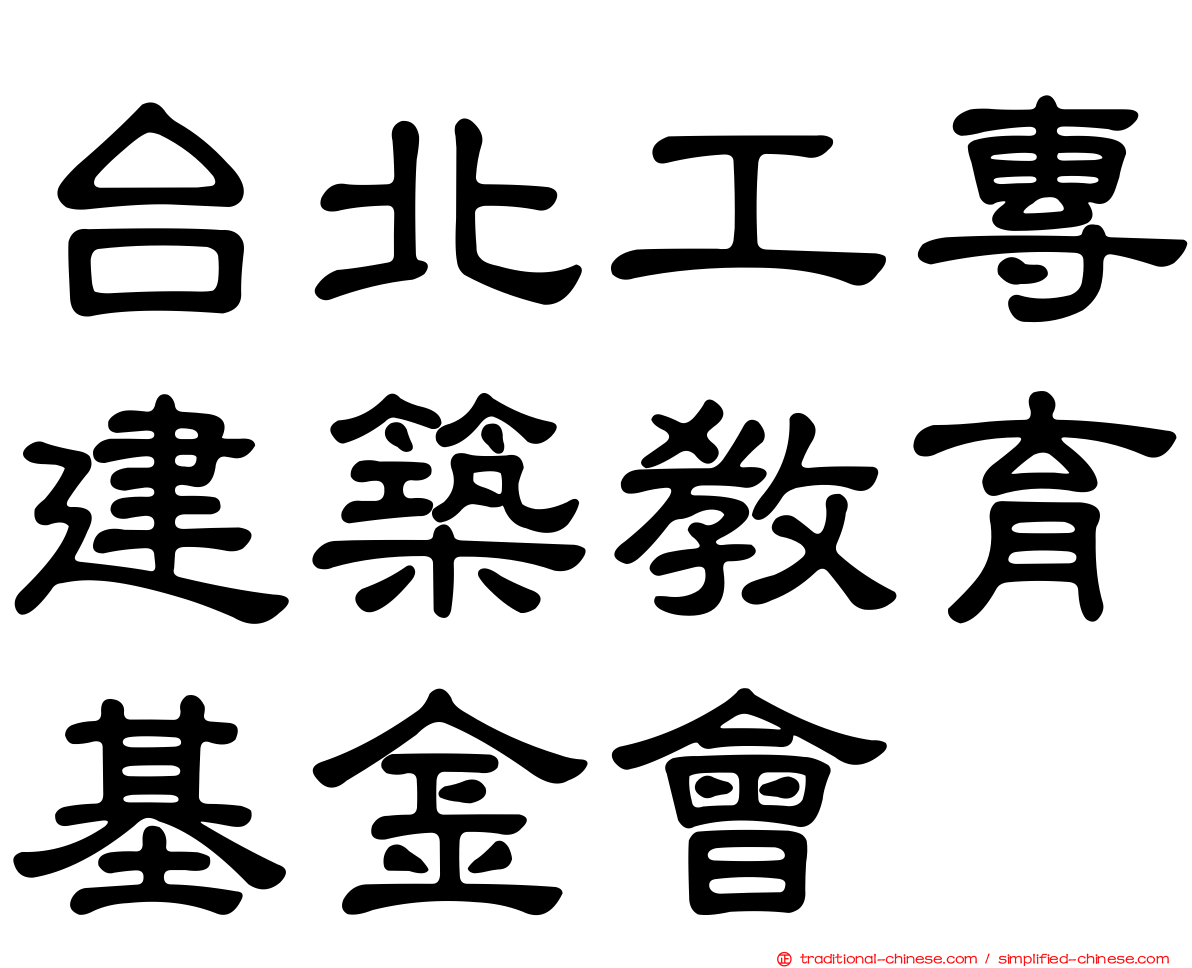 台北工專建築教育基金會