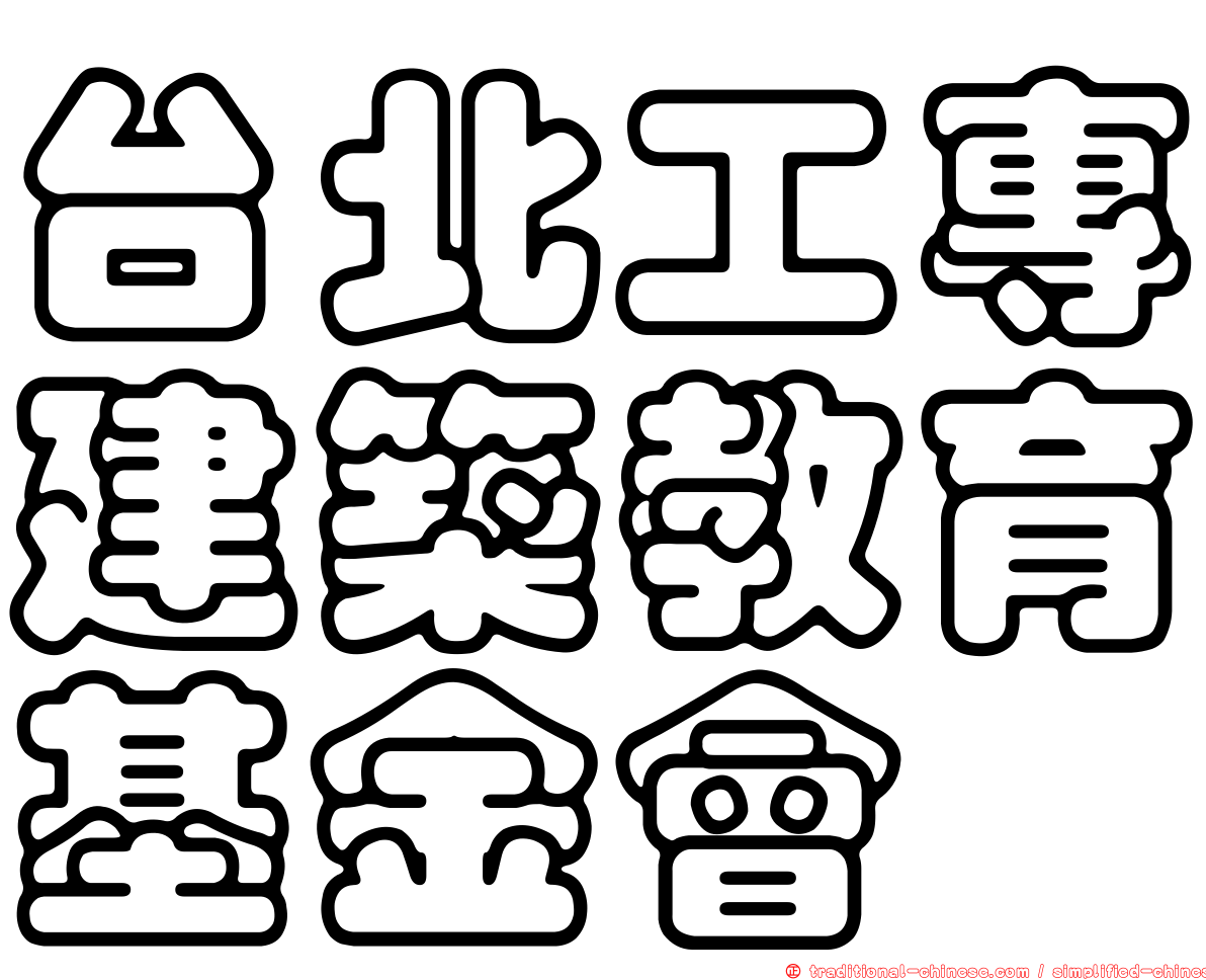 台北工專建築教育基金會