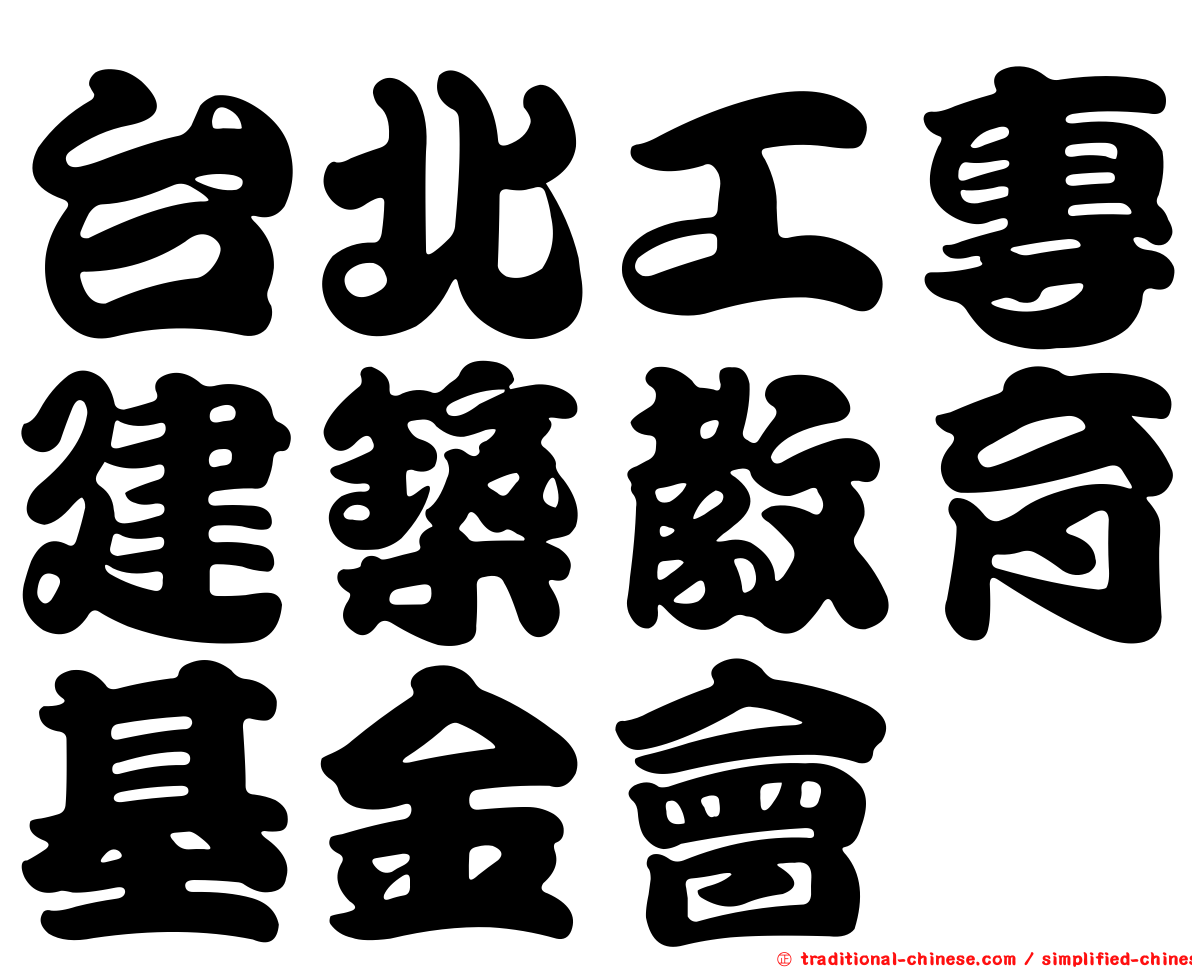 台北工專建築教育基金會