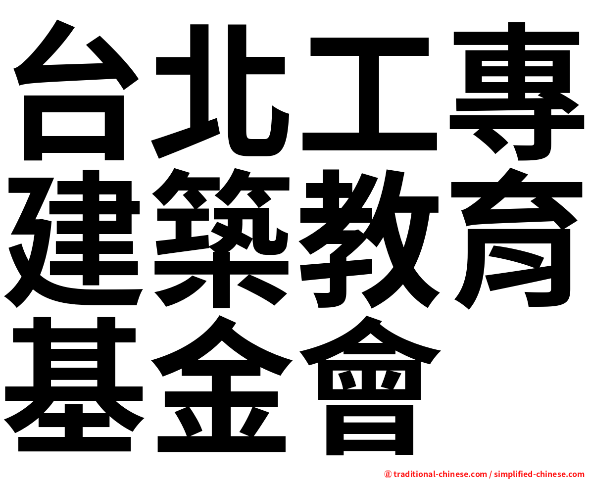 台北工專建築教育基金會