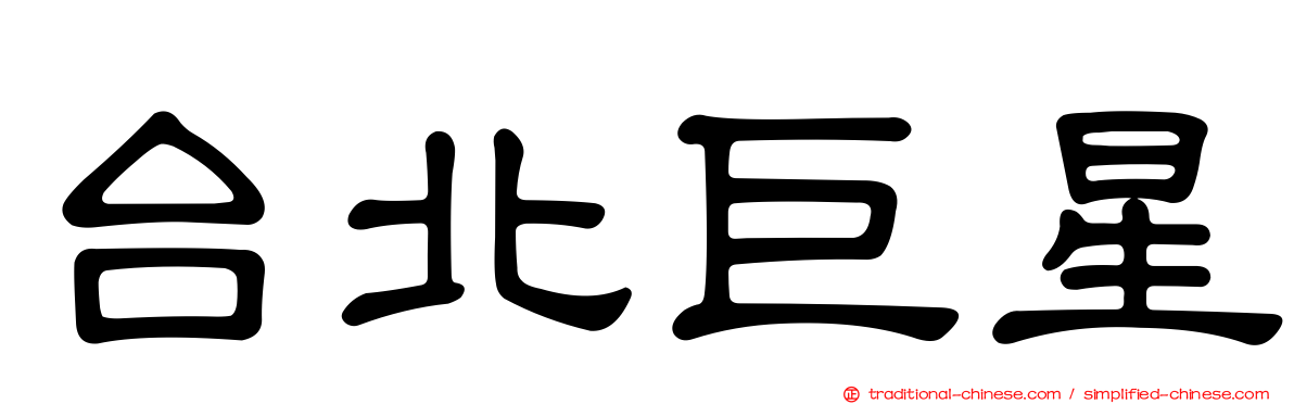 台北巨星